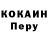 COCAIN Перу Iskhak Damirbek